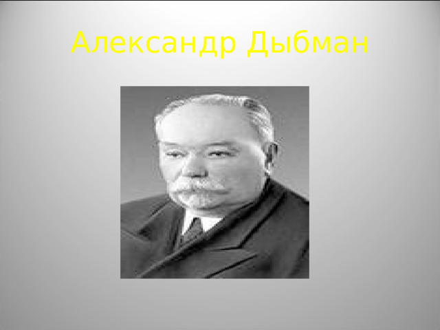 Александр Дыбман 