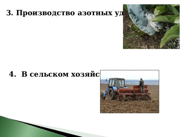 3. Производство азотных удобрений 4. В сельском хозяйстве 