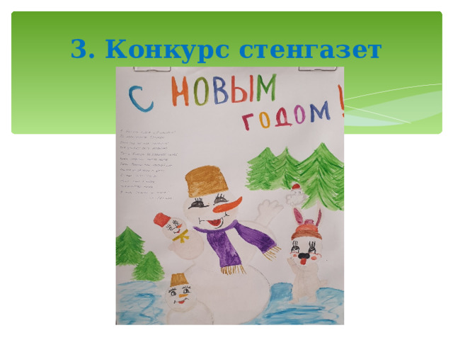 3. Конкурс стенгазет   