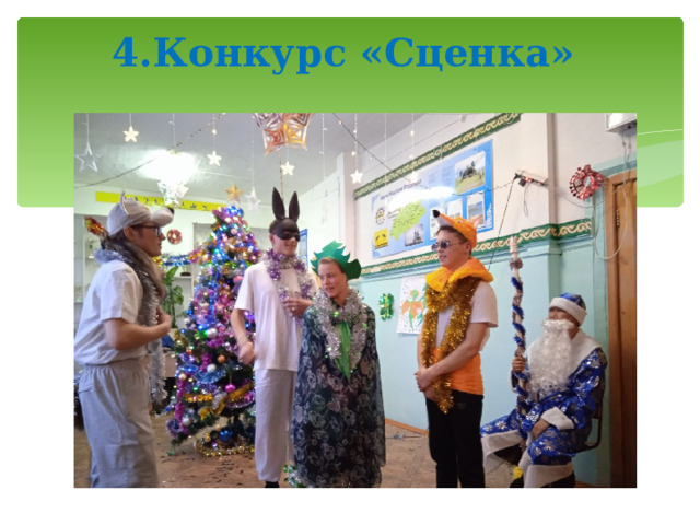 4.Конкурс «Сценка»   