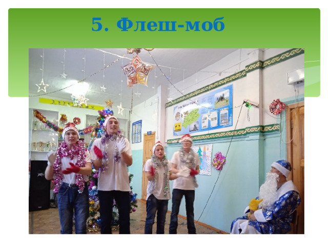 5. Флеш-моб     