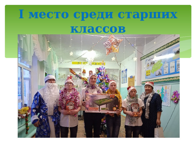 I место среди старших классов 