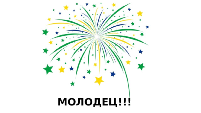 МОЛОДЕЦ!!! 