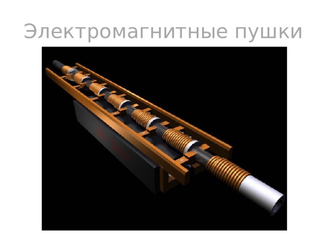 Электромагнитные пушки 