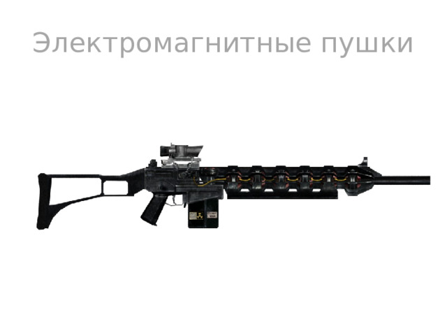 Электромагнитные пушки 