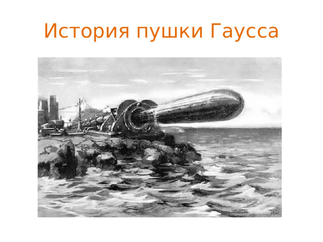 История пушки Гаусса 