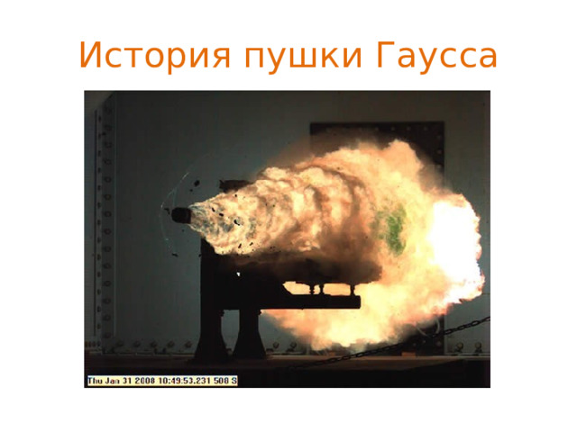 История пушки Гаусса 