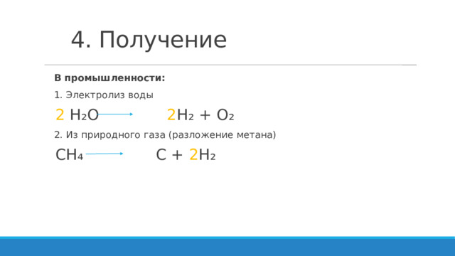 4. Получение В промышленности: 1. Электролиз воды 2 H₂O 2 H₂ + О₂ 2. Из природного газа (разложение метана) СН₄ С + 2 Н₂ 