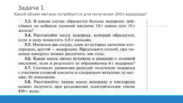 Задача 1 Какой объём метана потребуется для получения 200л водорода? 