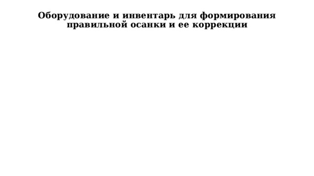 Оборудование и инвентарь для формирования правильной осанки и ее коррекции 