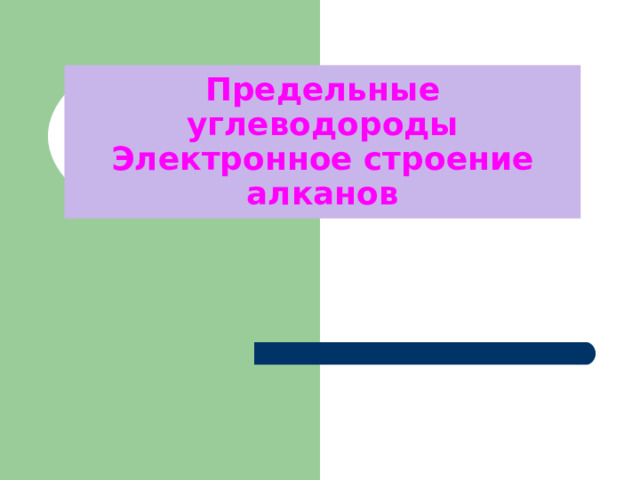 Предельные углеводороды  Электронное строение алканов 