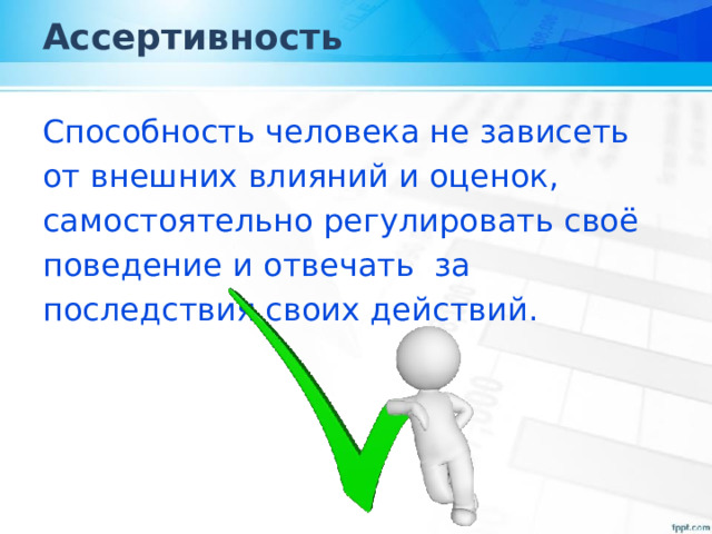 Способность человека самостоятельно регулировать свое поведение