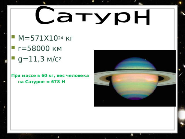 М = 1908 X10 24  кг r =69900  км g=25 , 8 м/с 2 Если m= 60 кг, то Р=1540Н М = 0, 66X10 2 4 кг r=3397 км g=3 , 7 м/с 2 