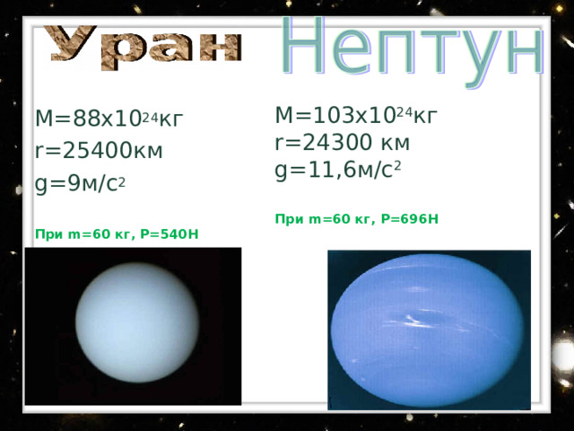 М =571X10 2 4  кг r=58000 км g=11 , 3 м/с 2 При массе в 60 кг, вес человека на Сатурне = 678 Н  