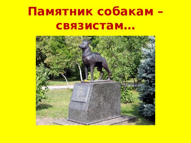 Памятник собакам – связистам… 