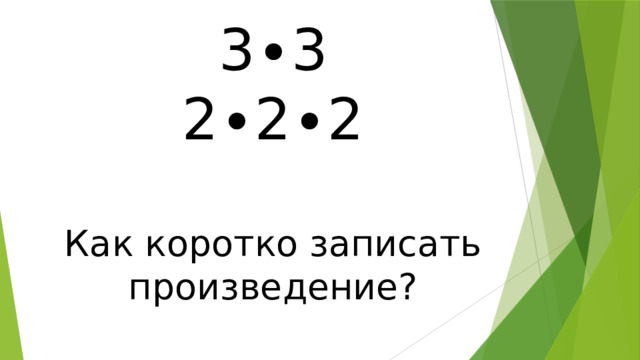  3∙3  2∙2∙2   Как коротко записать произведение?   