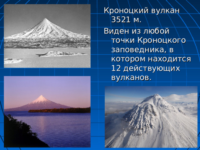 Кроноцкий вулкан 3521 м. Виден из любой точки Кроноцкого заповедника, в котором находится 12 действующих вулканов. 