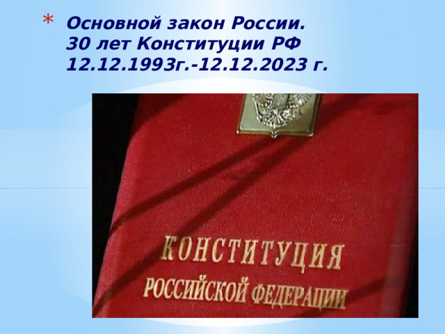 Основной закон России.  30 лет Конституции РФ  12.12.1993г.-12.12.2023 г.  