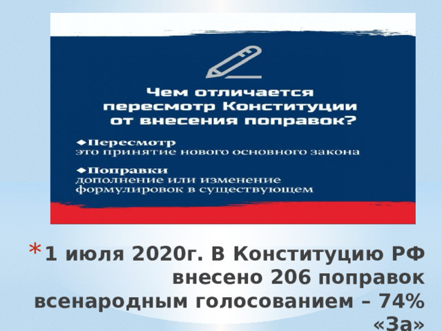 1 июля 2020г. В Конституцию РФ внесено 206 поправок всенародным голосованием – 74% «За» 