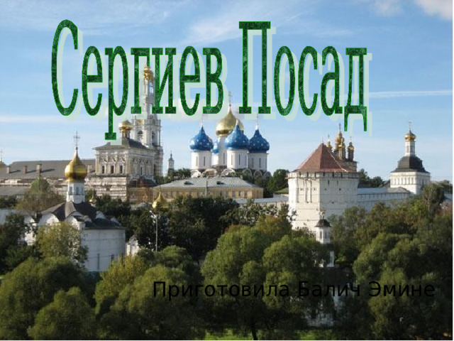 Приготовила Балич Эмине 