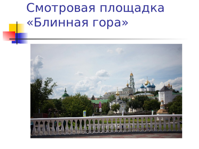Смотровая площадка «Блинная гора»    