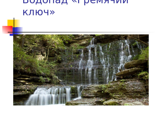 Водопад «Гремячий ключ»   