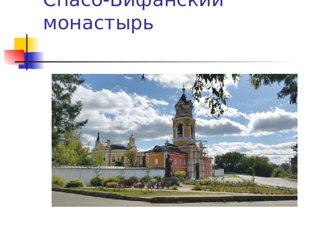 Спасо-Вифанский монастырь   