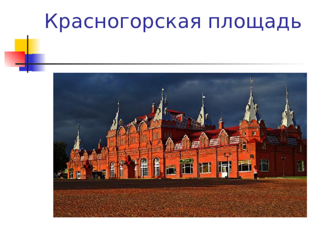 Красногорская площадь    
