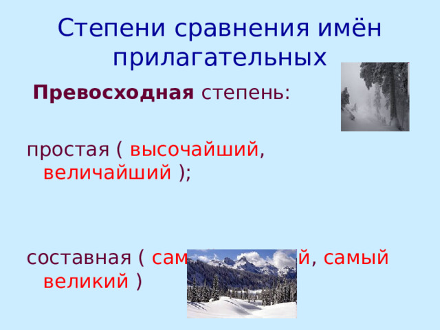 Степени сравнения имён прилагательных  Превосходная степень: простая ( высочайший , величайший ); составная ( самый высокий , самый великий ) 