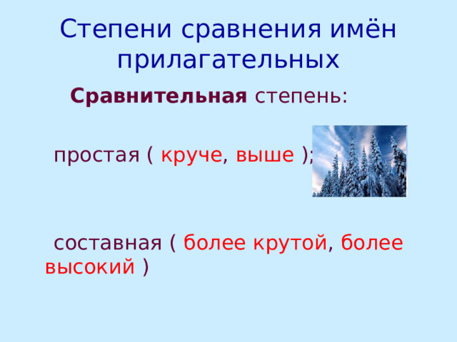 Степени сравнения имён прилагательных  Сравнительная степень:  простая ( круче , выше );  составная ( более крутой , более высокий ) 