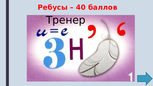 Ребусы – 40 баллов Тренер 