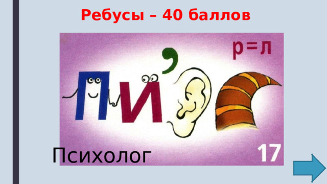 Ребусы – 40 баллов Психолог 