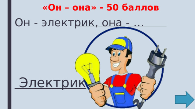 «Он – она» - 50 баллов Он - электрик, она - …  Электрик 