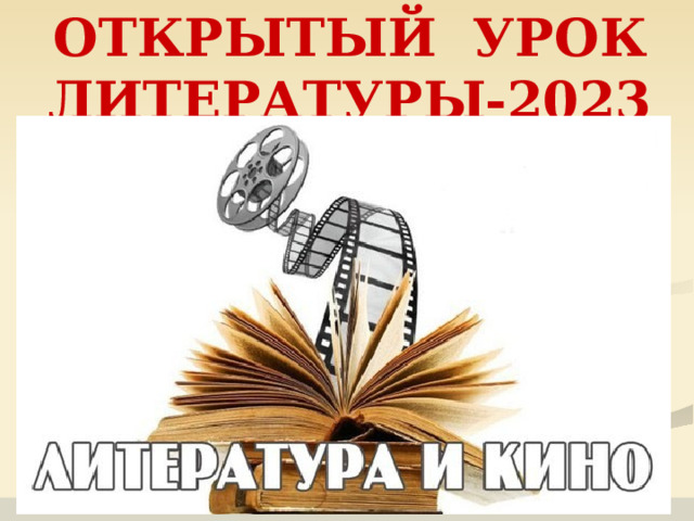 ОТКРЫТЫЙ УРОК ЛИТЕРАТУРЫ-2023  литературная игра 