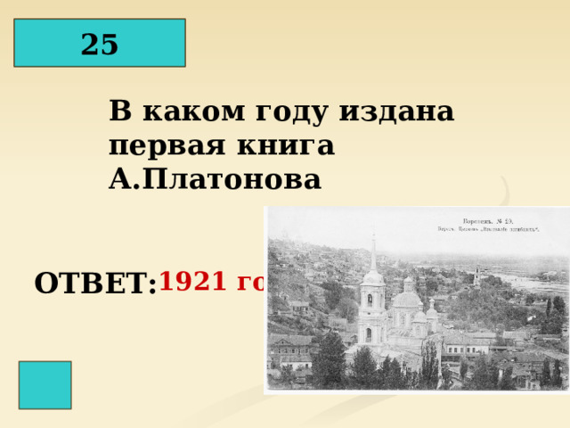 25 В каком году издана первая книга А.Платонова ОТВЕТ: 1921 год 