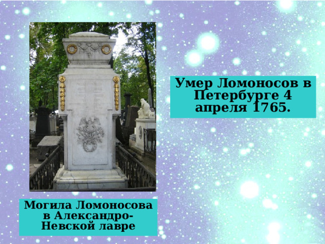 Умер Ломоносов в Петербурге 4 апреля 1765. Могила Ломоносова в Александро-Невской лавре 