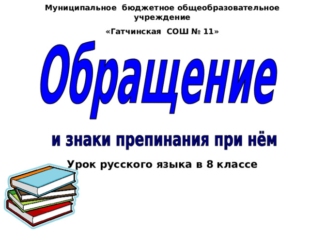 Муниципальное бюджетное общеобразовательное учреждение «Гатчинская СОШ № 11» Урок русского языка в 8 классе 