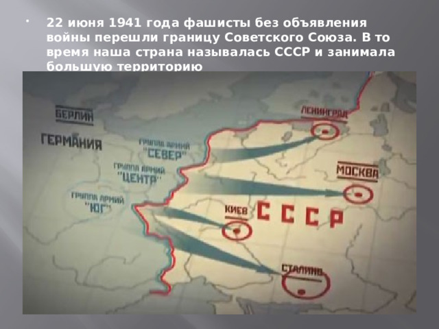 22 июня 1941 года фашисты без объявления войны перешли границу Советского Союза. В то время наша страна называлась СССР и занимала большую территорию 