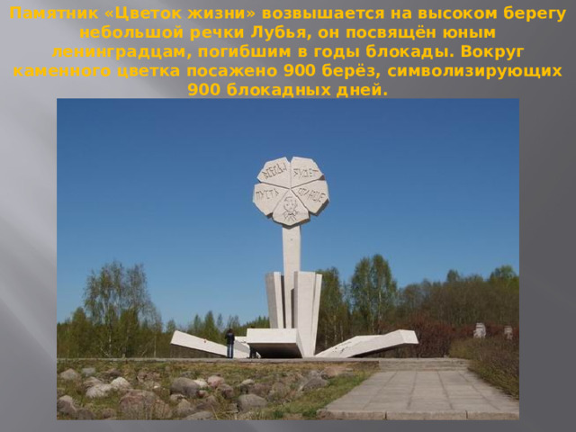  Прошло 70 лет. Но подвиг, совершенный ленинградцами в годы блокады, навсегда останется в нашей памяти в названиях улиц и площадей, в памятниках и мемориальных комплексах .   