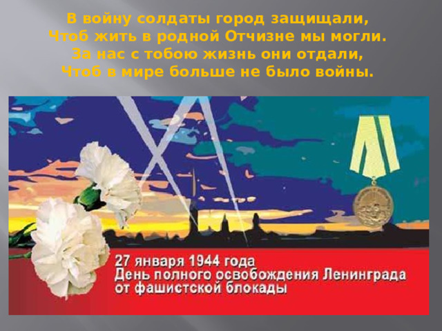  Неугасима память поколений И память тех, кого так свято чтим, Давайте, люди, встанем на мгновенье И в скорби постоим и помолчим.  Минута молчания молчания. 