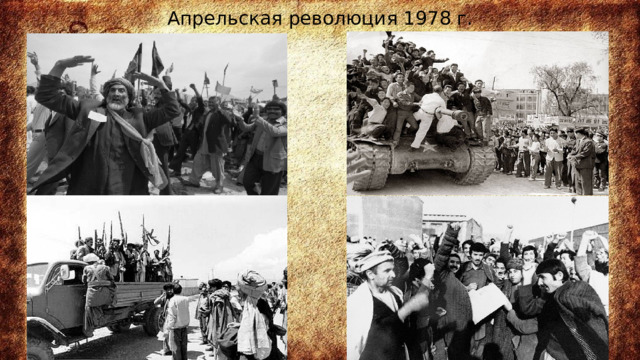 Апрельская революция 1978 г. 
