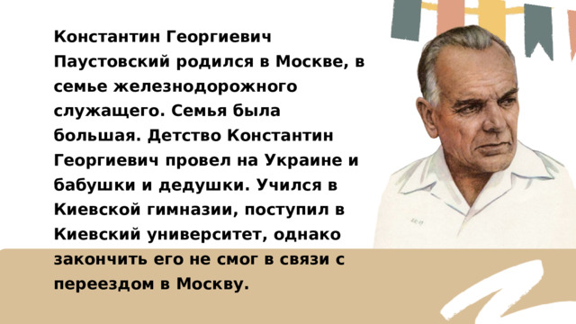 Паустовский родился в москве