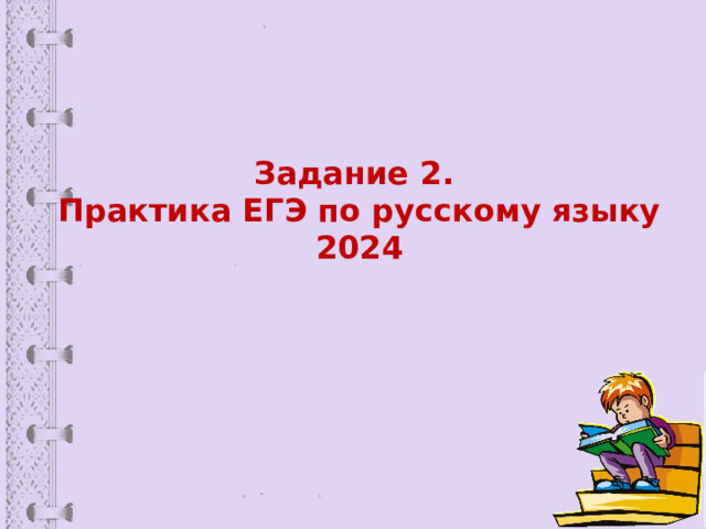 Задание 2.  Практика ЕГЭ по русскому языку 2024 