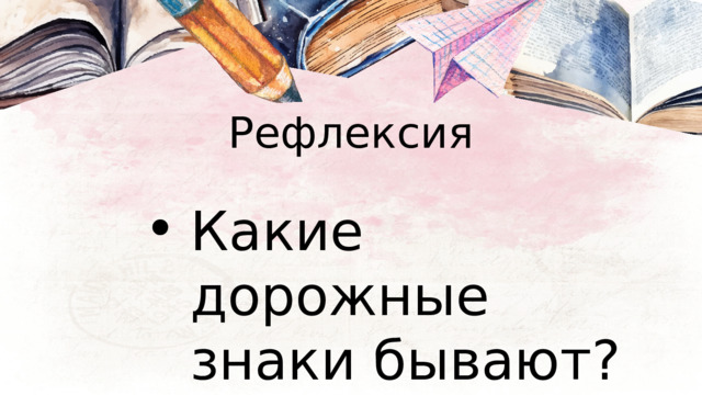 Презентация "Дорожные знаки"