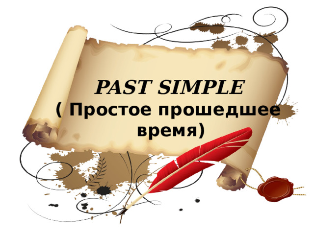 PAST SIMPLE ( Простое прошедшее время) 