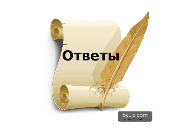 Ответы 