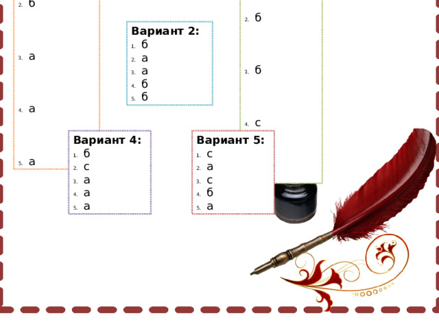 Вариант 3: с б б с с Вариант 1: б б а а а Вариант 2: б а а б б Вариант 4: Вариант 5: б с а а а с а с б а 