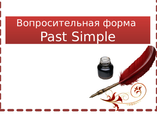 Вопросительная форма Past Simple 