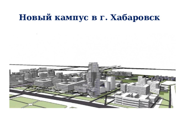 Новый кампус в г. Хабаровск 