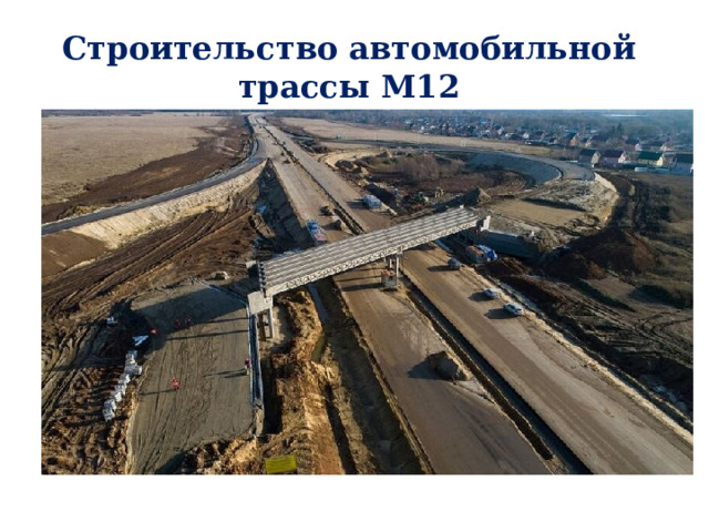 Строительство автомобильной трассы М12 